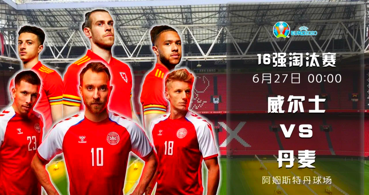 丹麦队在预选赛中大获全胜,成功晋级 丹麦队在预选赛中大获全胜,成功晋级